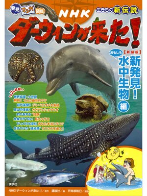cover image of 発見!　マンガ図鑑　ＮＨＫダーウィンが来た!　新装版　新発見!　おもしろ水中生物編